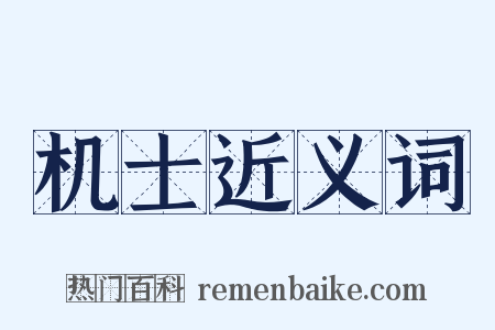 机士近义词是什么意思的图片
